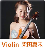 Violin 柴田夏未